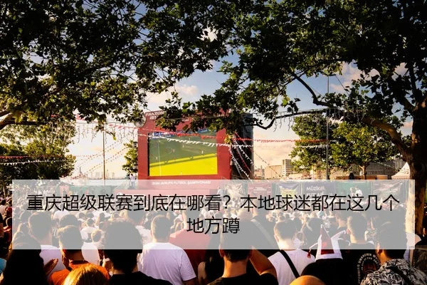 chong-qing-chao-ji-lian-sai-dao-di-zai-na-kan-ben-di-qiu-mi-dou-zai-zhe-ji-ge-di-fang-dun-2-529.jpg
