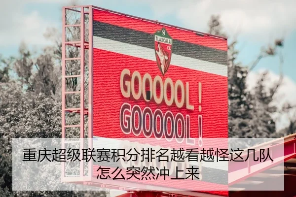 重庆超级联赛积分排名越看越怪这几队怎么突然冲上来
