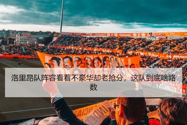 洛里昂队阵容看着不豪华却老抢分，这队到底啥路数