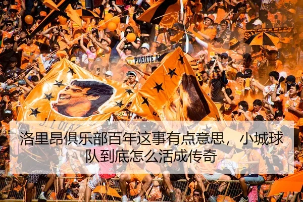洛里昂俱乐部百年这事有点意思，小城球队到底怎么活成传奇