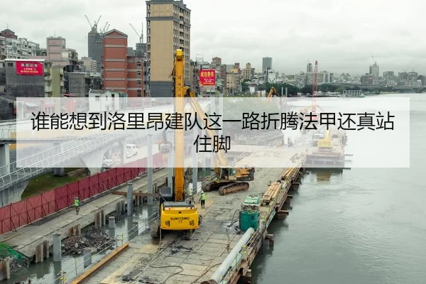 谁能想到洛里昂建队这一路折腾法甲还真站住脚