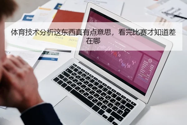 体育技术分析这东西真有点意思，看完比赛才知道差在哪