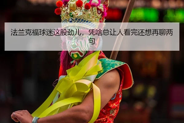 fa-lan-ke-fu-qiu-mi-zhe-gu-jin-er-ping-sha-zong-rang-ren-kan-wan-hai-xiang-zai-liao-liang-ju-2-240.jpg