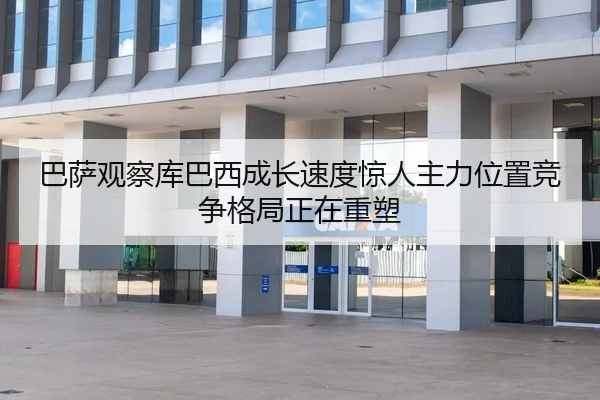 巴萨观察库巴西成长速度惊人主力位置竞争格局正在重塑
