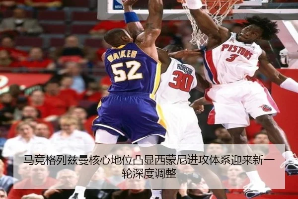 马竞格列兹曼核心地位凸显西蒙尼进攻体系迎来新一轮深度调整