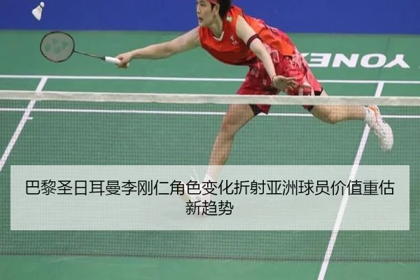 巴黎圣日耳曼李刚仁角色变化折射亚洲球员价值重估新趋势