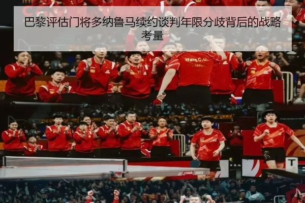 巴黎评估门将多纳鲁马续约谈判年限分歧背后的战略考量