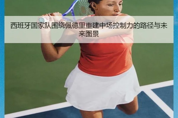 西班牙国家队围绕佩德里重建中场控制力的路径与未来图景