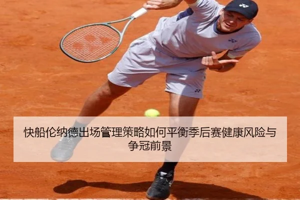 快船伦纳德出场管理策略如何平衡季后赛健康风险与争冠前景