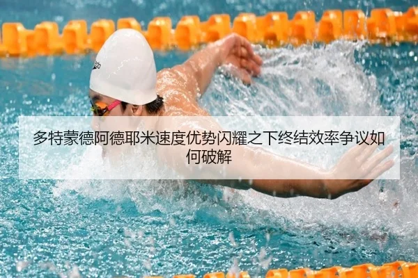 duo-te-meng-de-a-de-ye-mi-su-du-you-shi-shan-yao-zhi-xia-zhong-jie-xiao-lv-zheng-yi-ru-he-po-jie-2-515.jpg