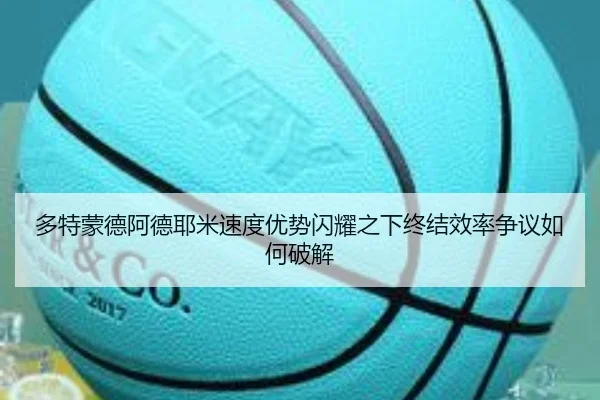 多特蒙德阿德耶米速度优势闪耀之下终结效率争议如何破解