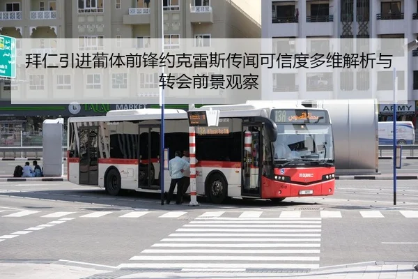 拜仁引进葡体前锋约克雷斯传闻可信度多维解析与转会前景观察