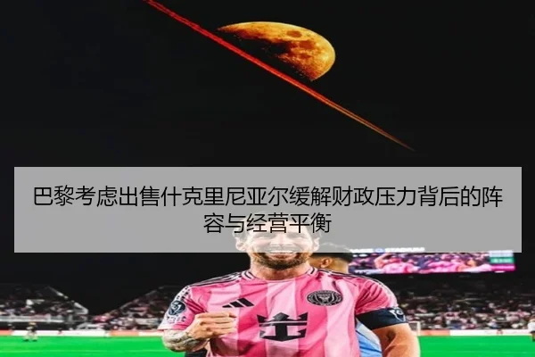 ba-li-kao-lv-chu-shou-shen-ke-li-ni-ya-er-huan-jie-cai-zheng-ya-li-bei-hou-de-zhen-rong-yu-jing-ying-ping-heng-2-560.jpg