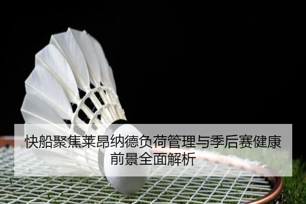 快船聚焦莱昂纳德负荷管理与季后赛健康前景全面解析