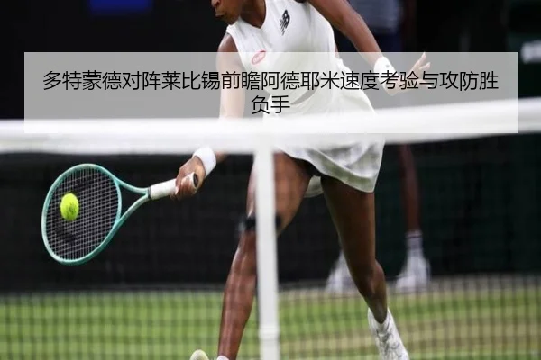 多特蒙德对阵莱比锡前瞻阿德耶米速度考验与攻防胜负手