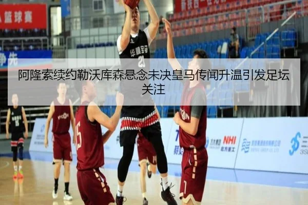 阿隆索续约勒沃库森悬念未决皇马传闻升温引发足坛关注
