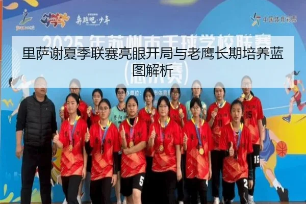 里萨谢夏季联赛亮眼开局与老鹰长期培养蓝图解析