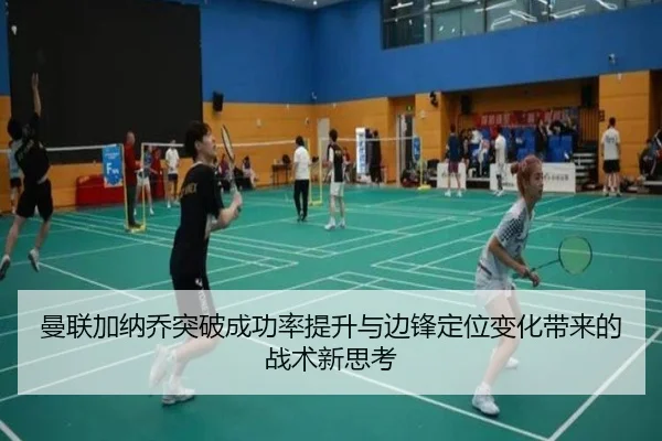 曼联加纳乔突破成功率提升与边锋定位变化带来的战术新思考