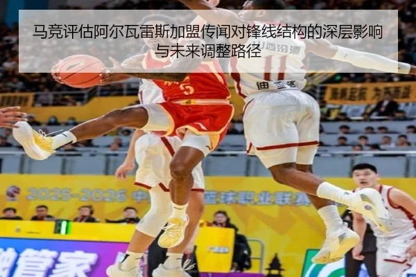 马竞评估阿尔瓦雷斯加盟传闻对锋线结构的深层影响与未来调整路径