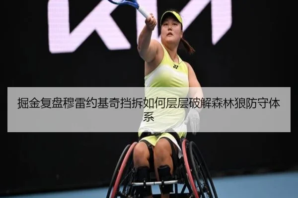掘金复盘穆雷约基奇挡拆如何层层破解森林狼防守体系