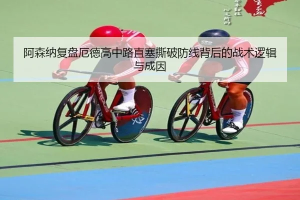阿森纳复盘厄德高中路直塞撕破防线背后的战术逻辑与成因