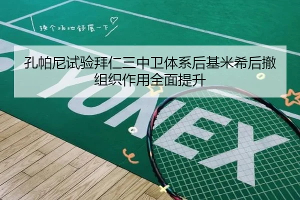 孔帕尼试验拜仁三中卫体系后基米希后撤组织作用全面提升