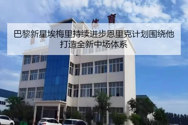 巴黎新星埃梅里持续进步恩里克计划围绕他打造全新中场体系