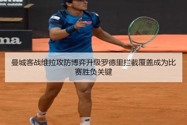 曼城客战维拉攻防博弈升级罗德里拦截覆盖成为比赛胜负关键